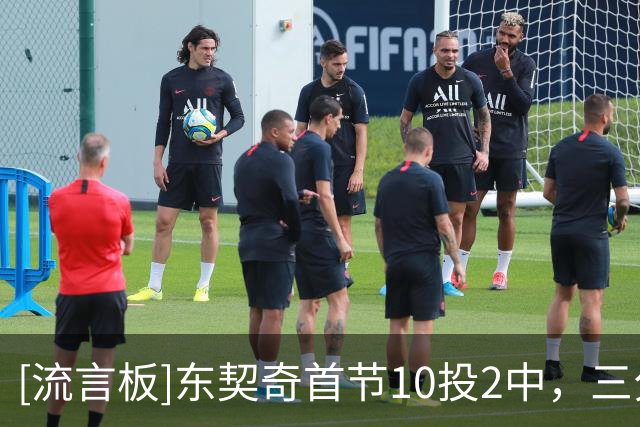 [流言板]东契奇首节10投2中，三分5中1得到6分2篮板4助攻